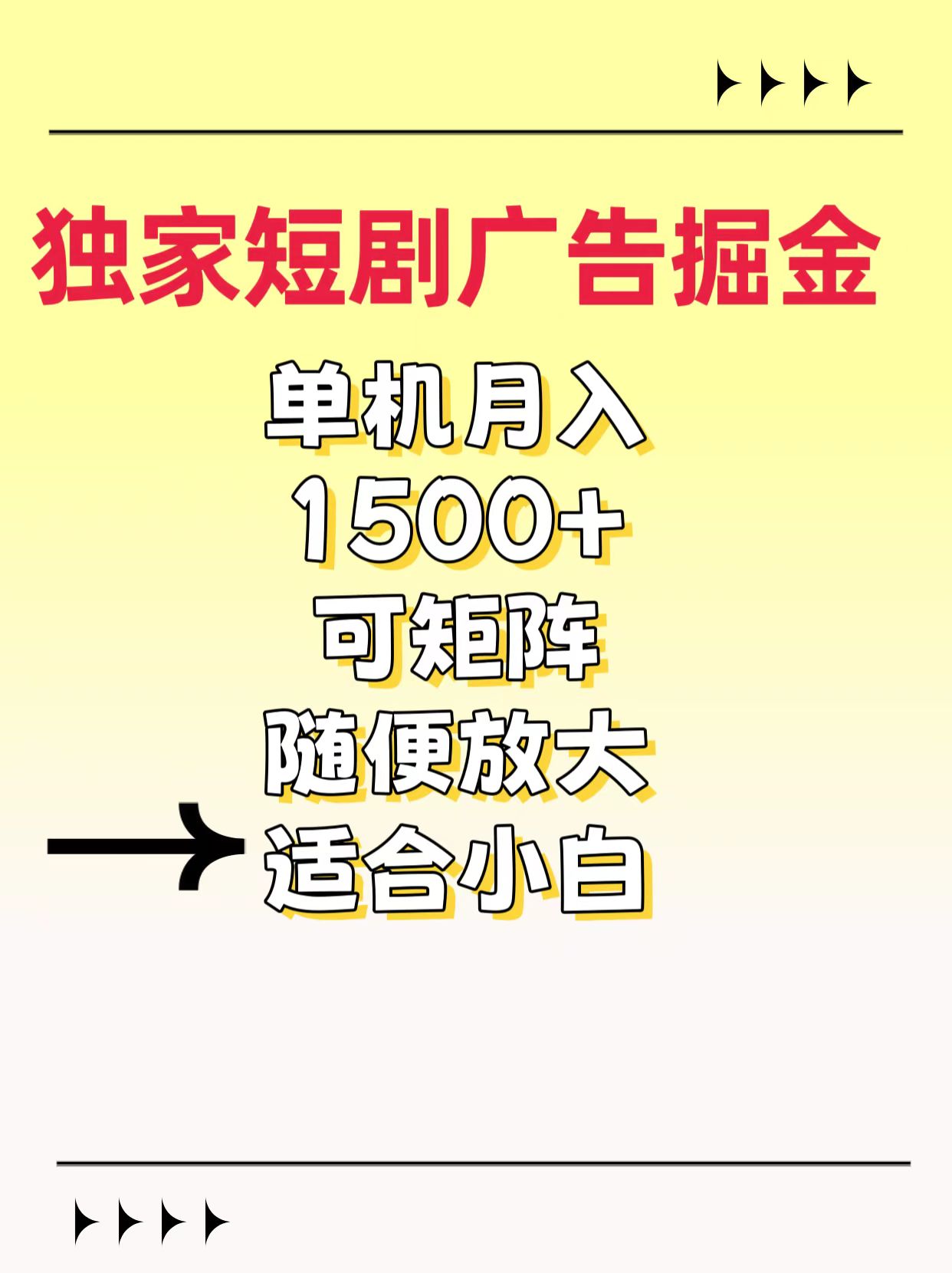 独家短剧广告掘金，通过刷短剧看广告就能赚钱，一天能到100-200都可以-多米网络