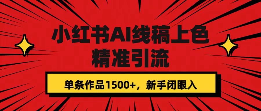小红书AI线稿上色，精准引流，单条作品变现1500+，新手闭眼入-多米网络