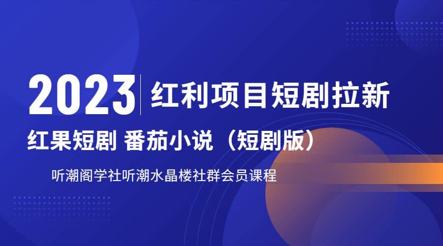 听潮阁学社月入过万红果短剧番茄小说CPA拉新项目教程-多米网络
