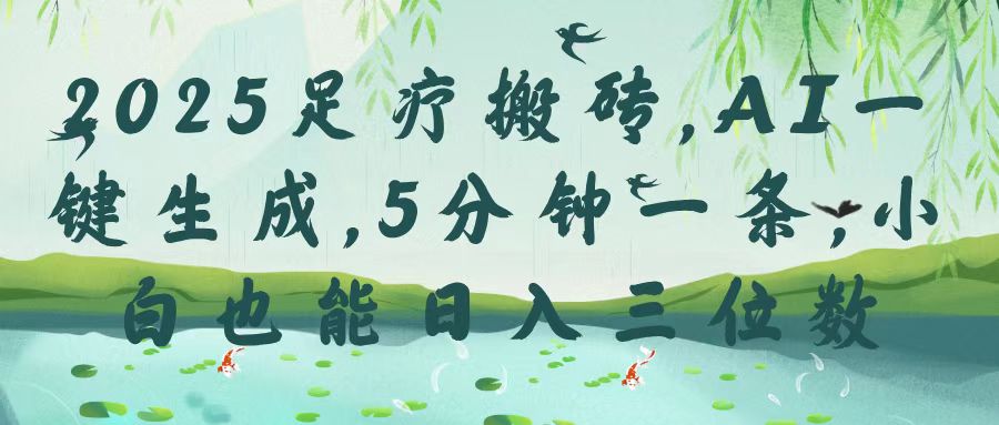 2025足疗搬砖，Ai一键生成，5分钟一条，小白也能日入三位数-多米网络