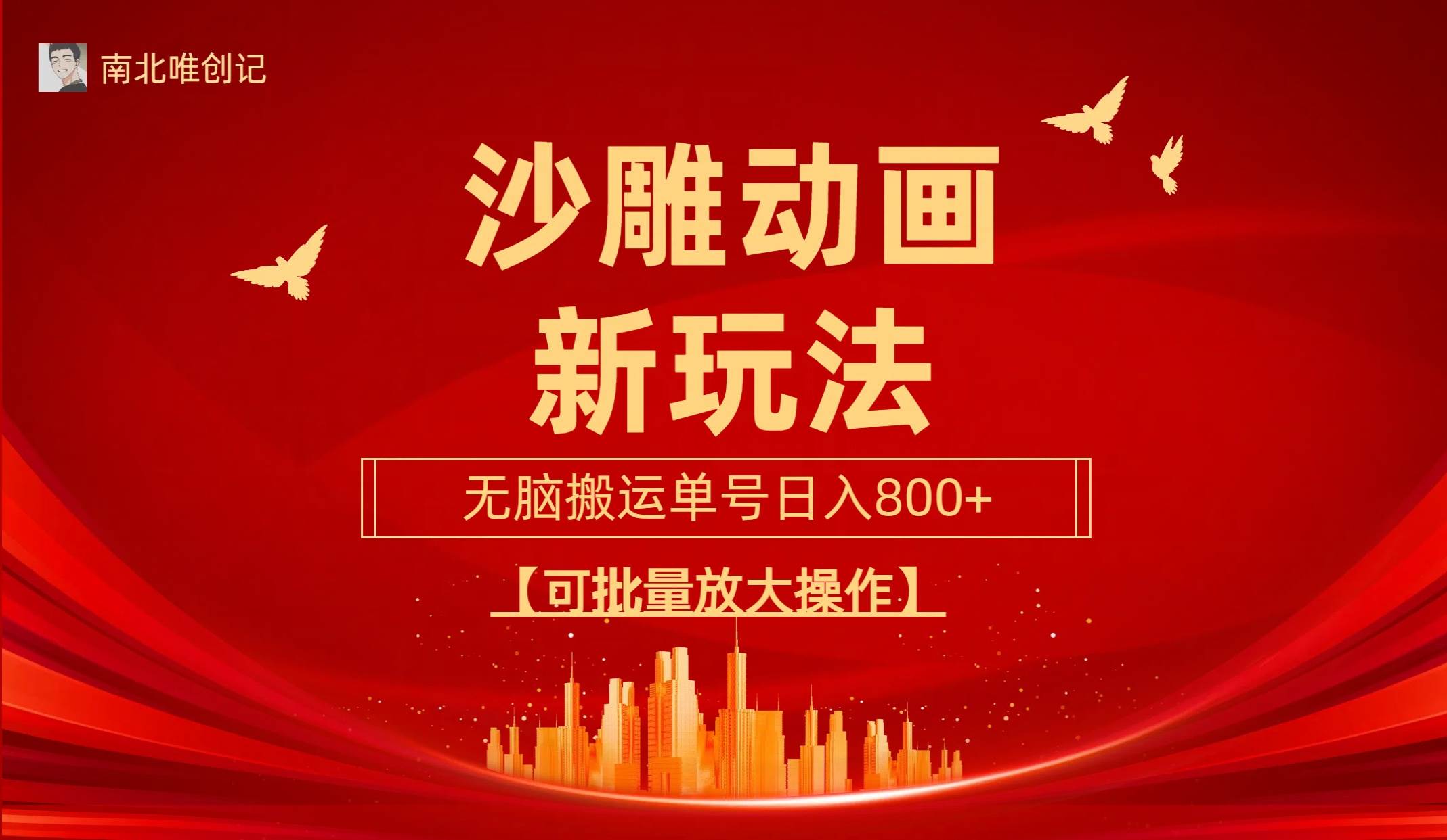 沙雕动漫新玩法，无脑搬运，操作简单，三天快速起号，单号日收入800+可…-多米网络