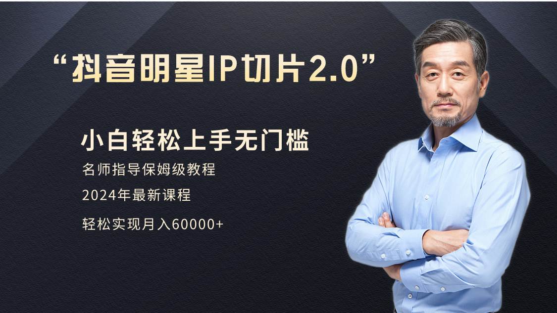 小白月入6W+明星网红IP切片2.0，爆单打法（介绍、授权、实操、工具箱）-多米网络