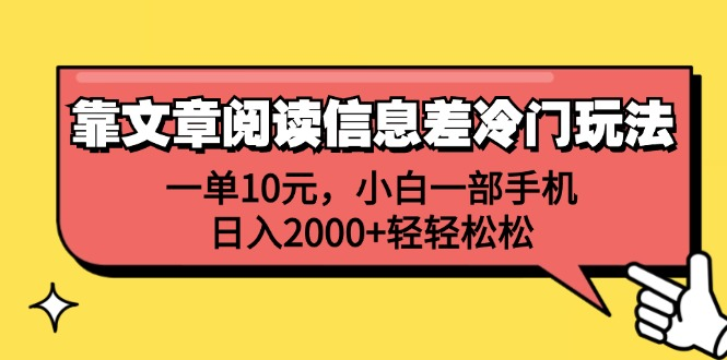 一单10元，小白一部手机，日入2000+轻轻松松，靠文章阅读信息差冷门玩法-多米网络