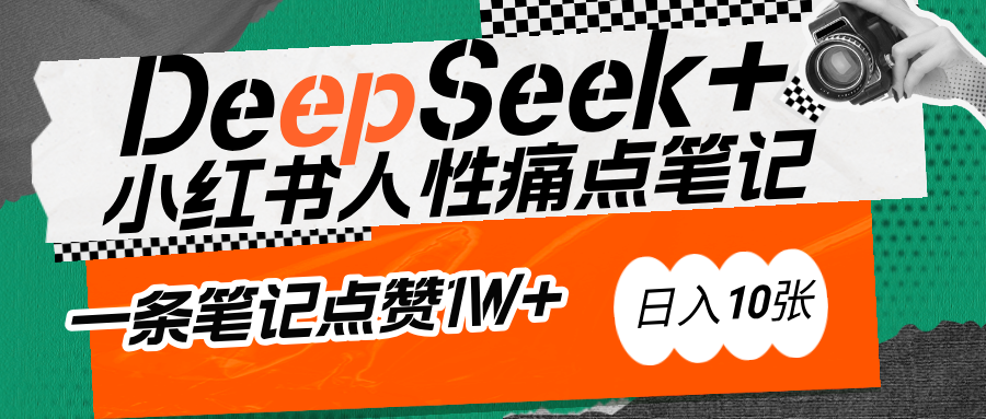 AI赋能小红书爆款秘籍：用DeepSeek轻松抓人性痛点，小白也能写出点赞破万的吸金笔记-多米网络