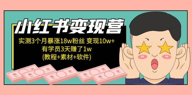 小红书变现营：实测3个月涨18w粉丝 变现10w+有学员3天1w(教程+素材+软件)-多米网络