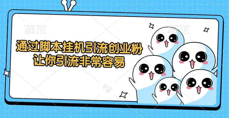 通过脚本挂机引流创业粉，让你引流非常容易-多米网络