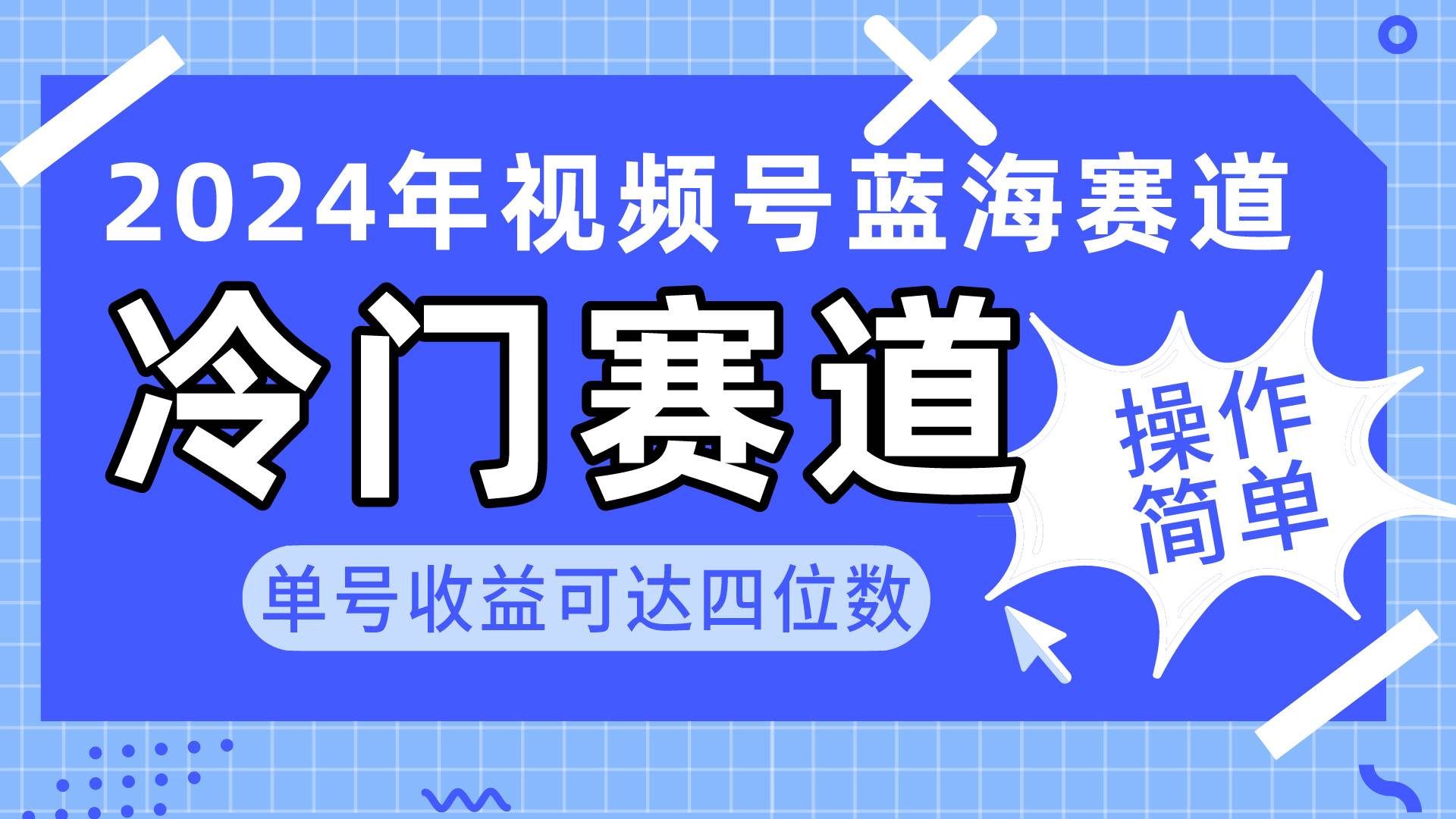 2024视频号冷门蓝海赛道，操作简单 单号收益可达四位数（教程+素材+工具）-多米网络