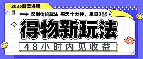 小白轻松上手，单账号日入2张，蓝海项目，得物流量主最新玩法-多米网络