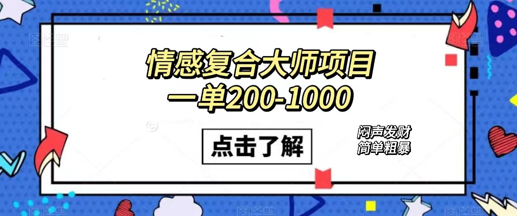 情感复合大师项目，一单200-1000，闷声发财的小生意！简单粗暴（附资料）-多米网络
