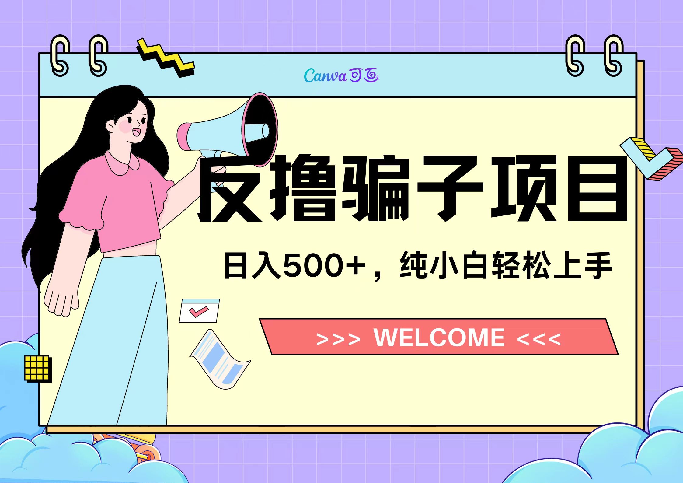反撸骗子项目，日入500小白轻松上手-多米网络