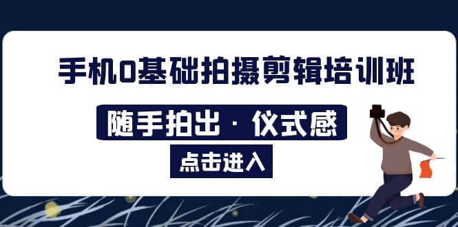 2023手机0基础拍摄剪辑培训班：随手拍出·仪式感-多米网络