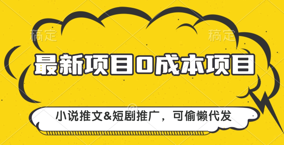 最新项目 0成本项目，小说推文短剧推广，可偷懒代发-多米网络