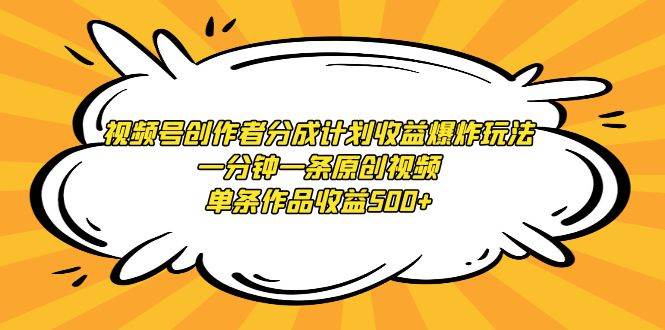 视频号创作者分成计划收益爆炸玩法，一分钟一条原创视频，单条作品收益500+-多米网络
