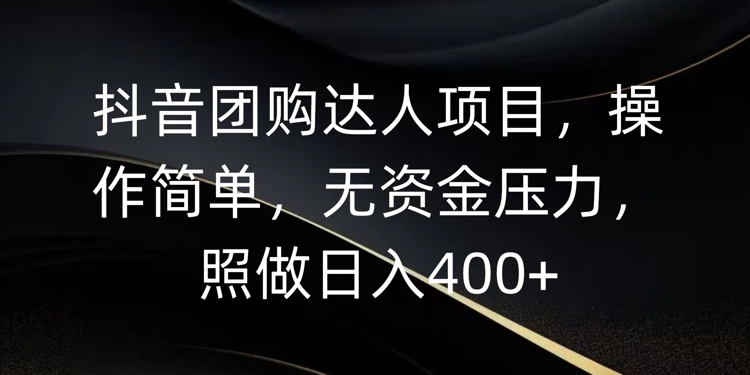 抖音团购达人项目，操作简单，无资金压力，照做日入400+-多米网络