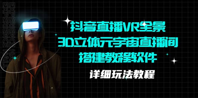 抖音直播VR全景3D立体元宇宙直播间搭建教程软件【详细玩法教程】-多米网络