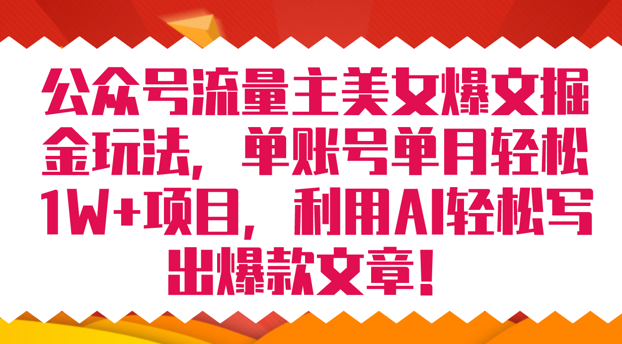 公众号流量主美女爆文掘金玩法 单账号单月轻松8000+利用AI轻松写出爆款文章-多米网络