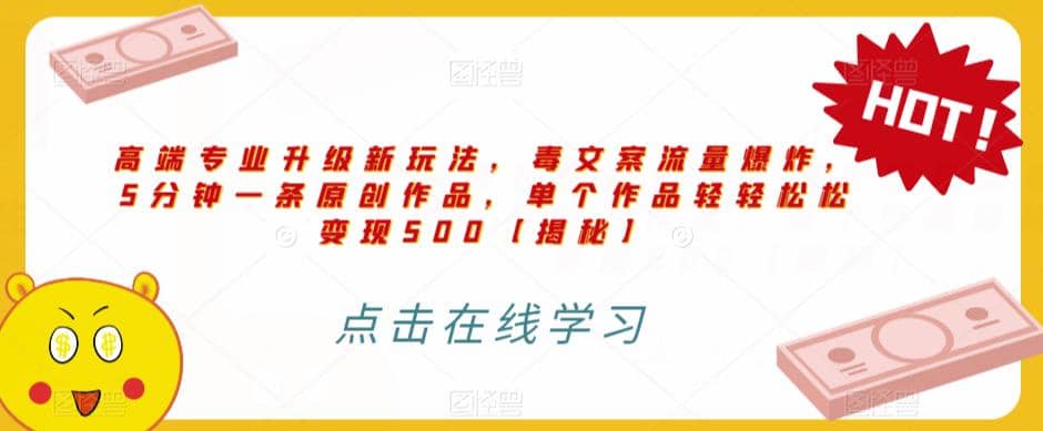 高端专业升级新玩法，毒文案流量爆炸，5分钟一条原创作品，单个作品轻轻松松变现500【揭秘】-多米网络