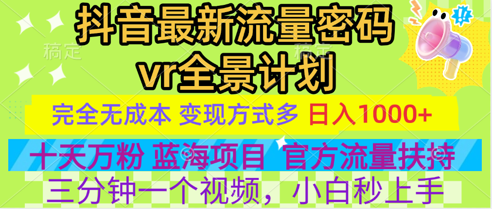 官方流量扶持单号日入1千+，十天万粉，最新流量密码vr全景计划，多种变现方式，操作简单三分钟一个视频，提供全套工具和素材，以及项目合集，任何行业和项目都可以转变思维进行制作，可长期做的项目！-多米网络