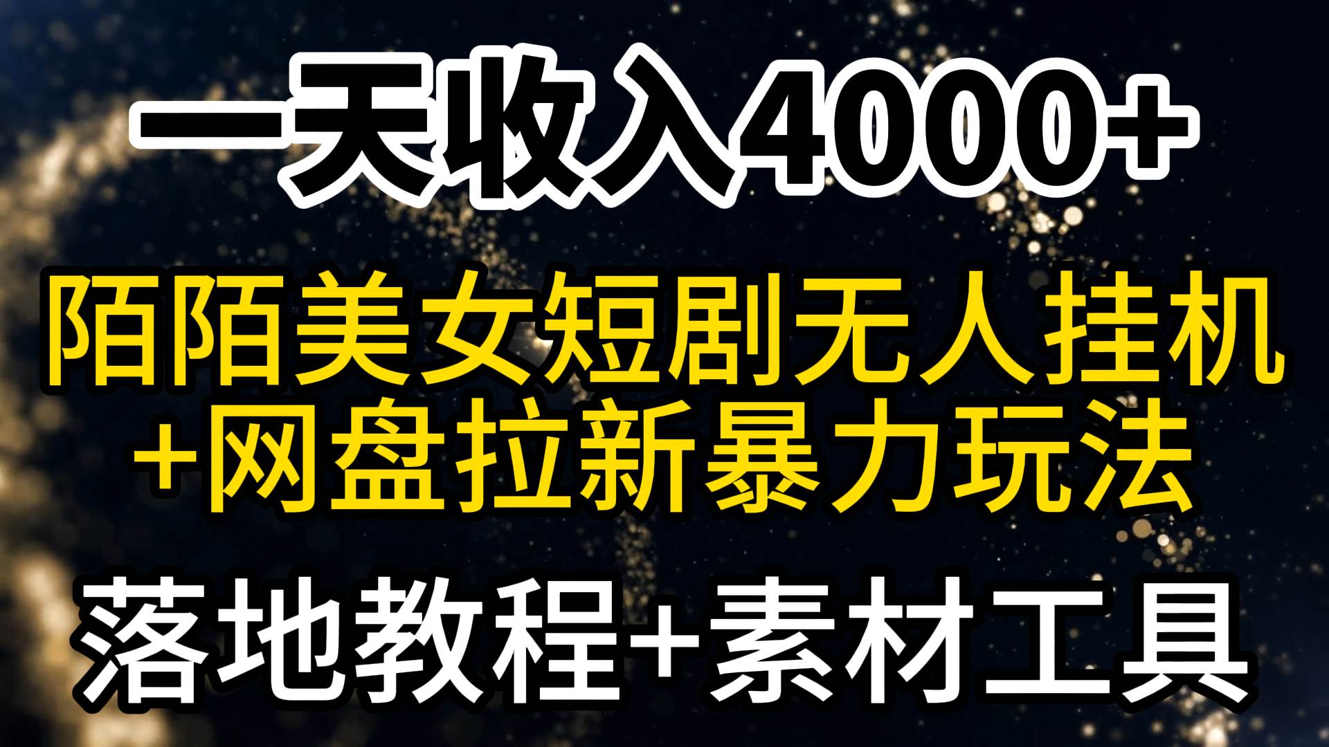 一天收入4000+，最新陌陌短剧美女无人直播+网盘拉新暴力玩法 教程+素材工具-多米网络