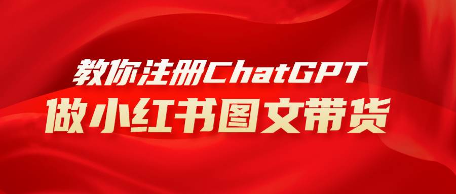 用AI做小红书图文带货赚钱，保姆级教程，简单上手，日入1000+-多米网络
