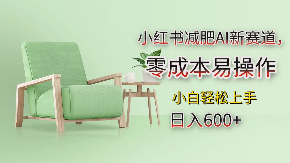 小红书减肥AI新赛道，零成本易操作，小白轻松上手，日入600+-多米网络