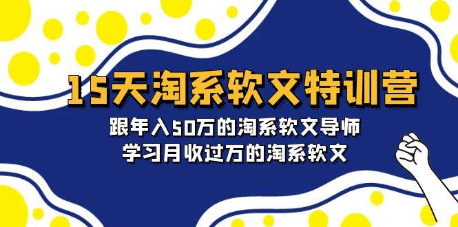 15天-淘系软文特训营：跟年入50万的淘系软文导师，学习月收过万的淘系软文-多米网络