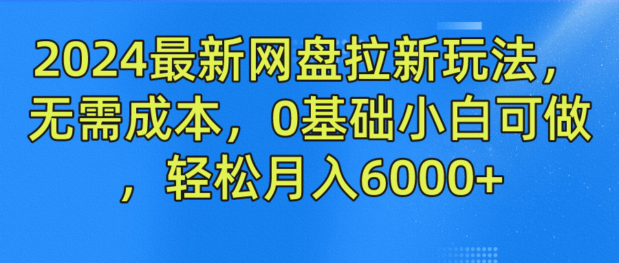 2024最新网盘拉新玩法，无需成本，0基础小白可做，轻松月入6000+-多米网络