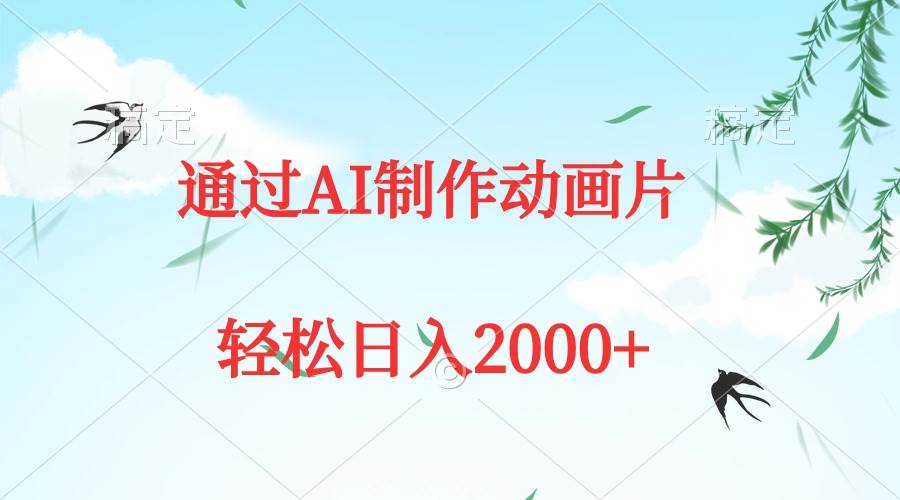 通过AI制作动画片，五分钟一条原创作品，轻松日入2000+-多米网络