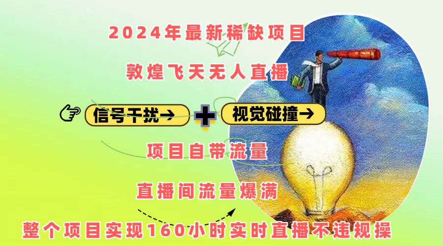 2024年最新稀缺项目敦煌飞天无人直播，内搭信号干扰+视觉碰撞防飞技术 ，项目自带流量，流量爆满，正个项目实现160小时实时直播不违规操-多米网络