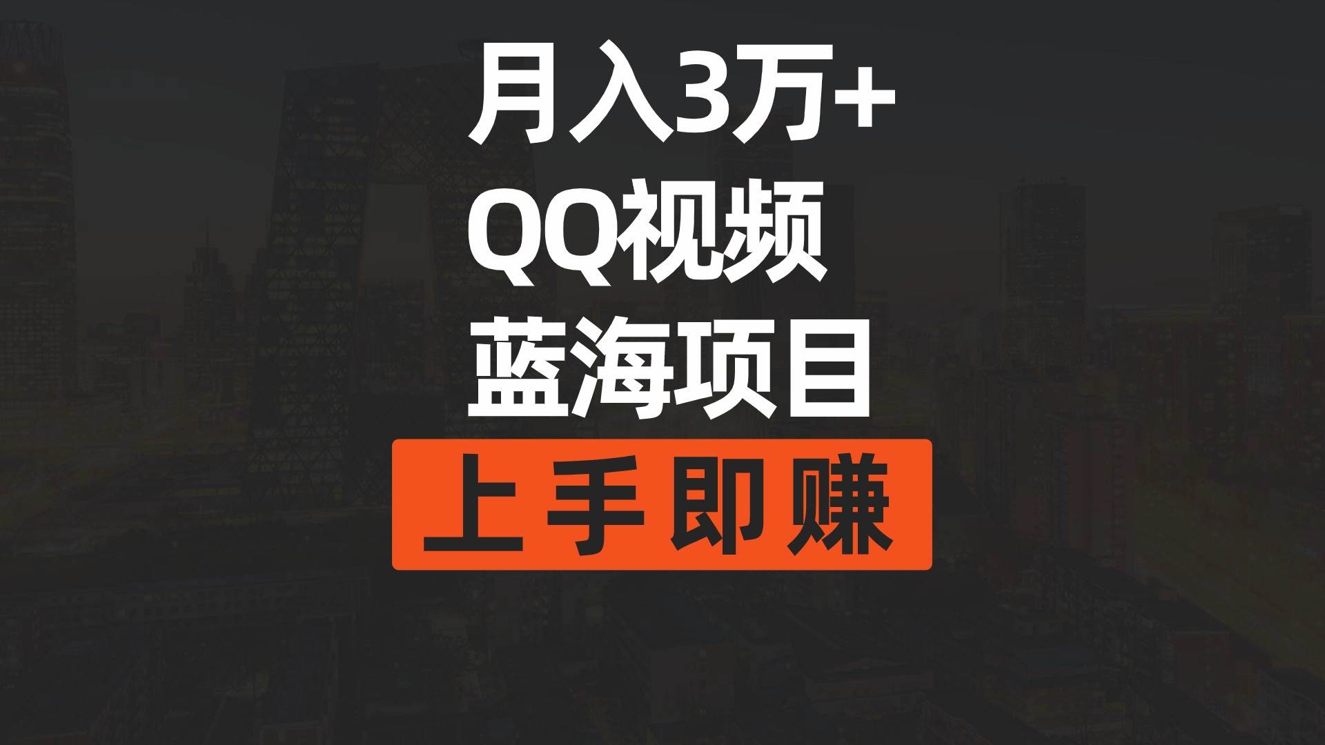 月入3万+ 简单搬运去重QQ视频蓝海赛道 上手即赚-多米网络