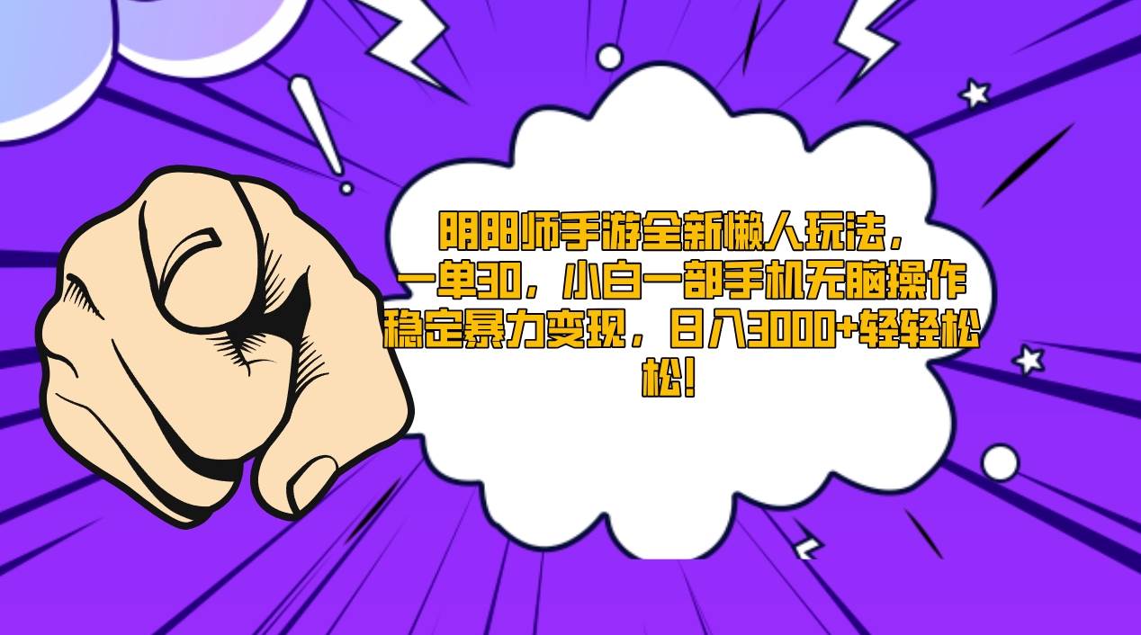 阴阳师手游全新懒人玩法，一单30，小白一部手机无脑操作，稳定暴力变现…-多米网络