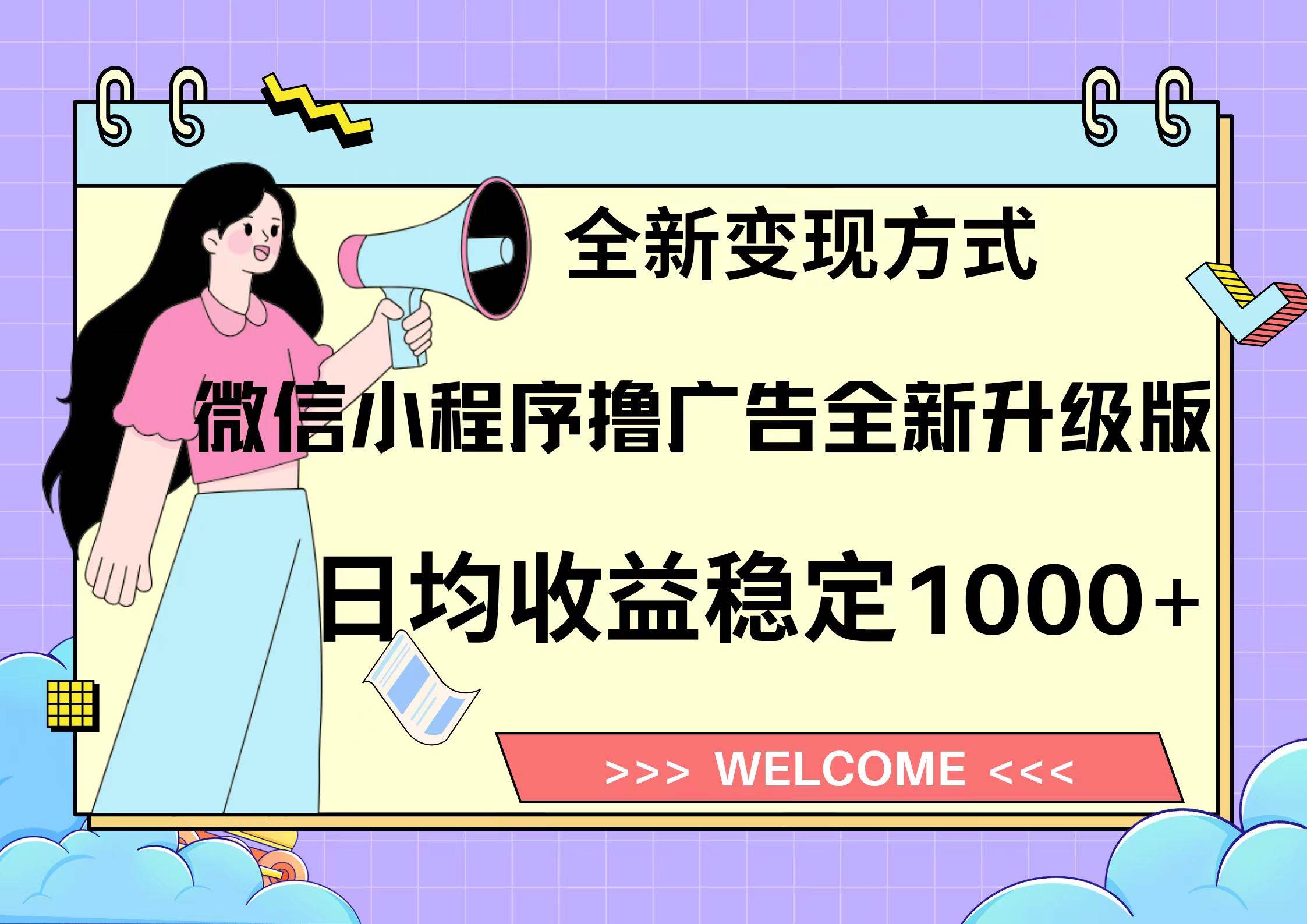 微信小程序最新裂变流量玩法，时间自由收益高轻松赚广告费，轻轻松松日入300+，新手小白也能轻易上手-多米网络