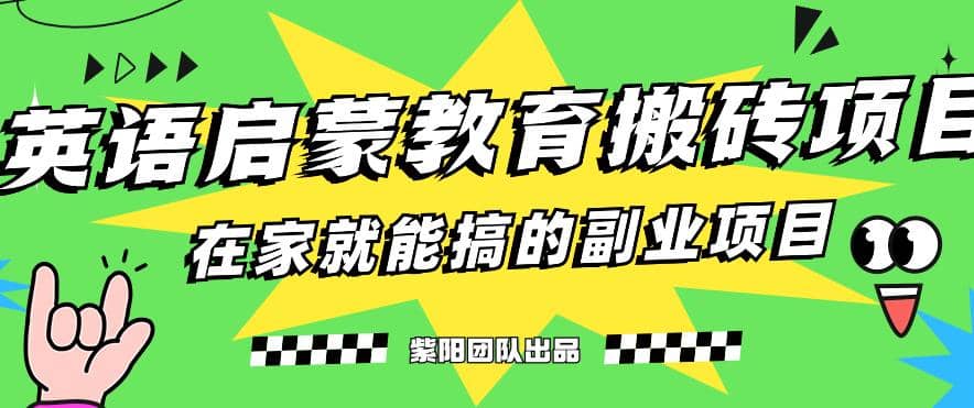 揭秘最新小红书英语启蒙教育搬砖项目玩法-多米网络