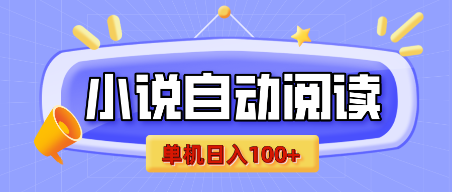 【揭秘】小说自动阅读，瓜分金币，自动挂机，单机日入100+，可矩阵操作（附项目教程）-多米网络