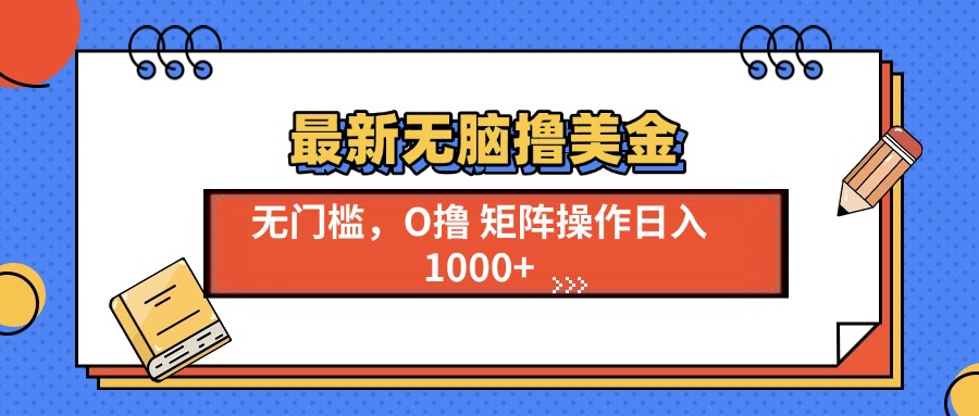 最新无脑撸美金项目，无门槛0投资，可矩阵操作，单日收入可达1000+-多米网络