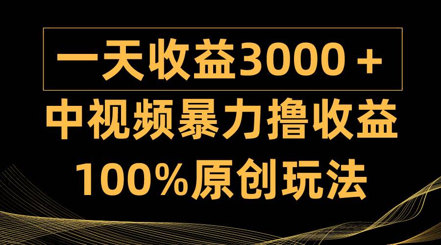 中视频暴力撸收益，日入3000＋，100%原创玩法，小白轻松上手多种变现方式-多米网络