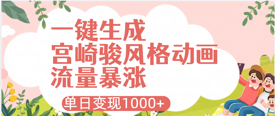 AI一键生成，宫崎骏风格动画，引爆流量密码，单日变现1000+-多米网络