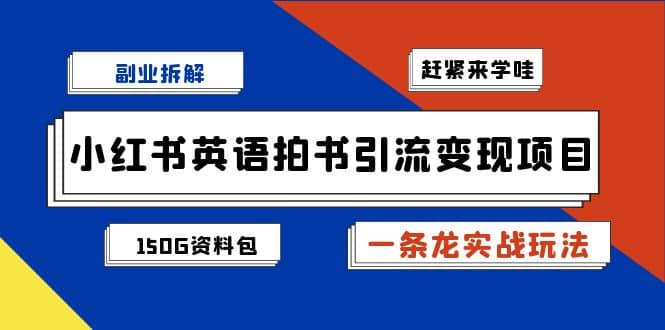 副业拆解：小红书英语拍书引流变现项目【一条龙实战玩法+150G资料包】-多米网络