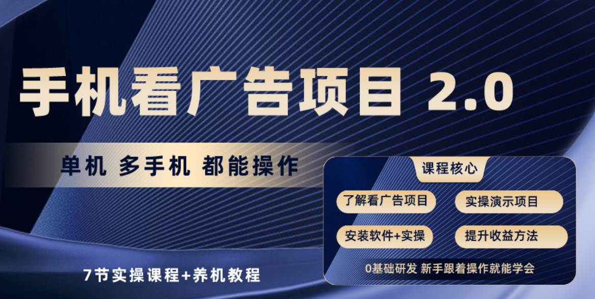 手机看广告项目2.0，单机收益30+，提现秒到账可矩阵操作-多米网络