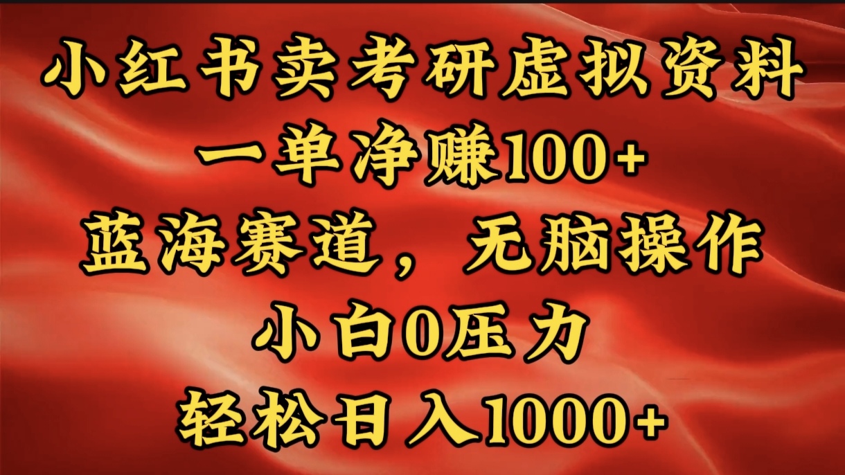 小红书蓝海赛道，卖考研虚拟资料，一单净赚100+，无脑操作，轻松日入1000+-多米网络