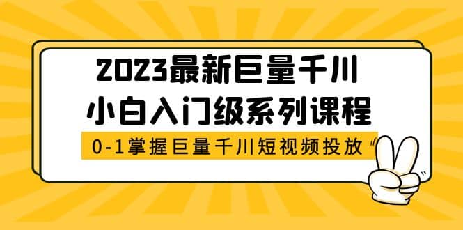 2023最新巨量千川小白入门级系列课程，从0-1掌握巨量千川短视频投放-多米网络