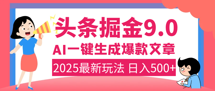 2025年搞钱新出路！头条掘金9.0震撼上线，AI一键生成爆款，复制粘贴轻松上手，日入500+不是梦！-多米网络