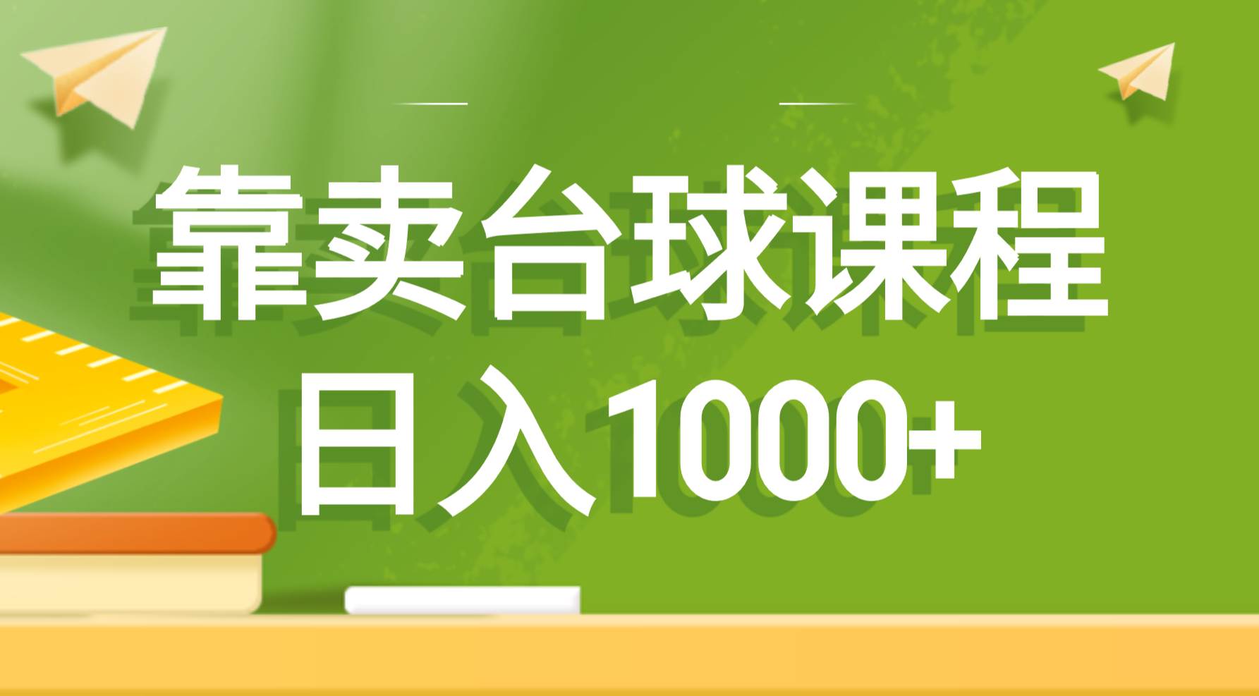 靠卖台球课程，日入1000+-多米网络