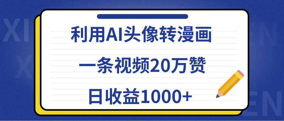 利用AI头像转漫画，一条视频20万赞，日收益1000+-多米网络