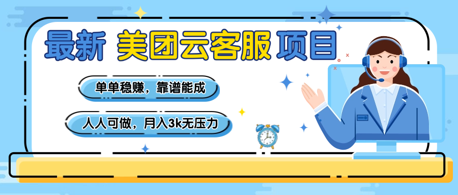 【美团】最新美团云客服项目，单单稳赚，靠谱能成，新手小白人人可做，月入3k无压力-多米网络