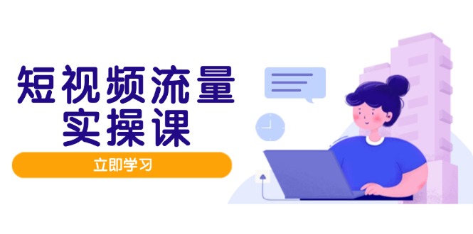 短视频流量实战班，人设打造内容优化，矩阵投放管控有序，助力流量变现路-多米网络