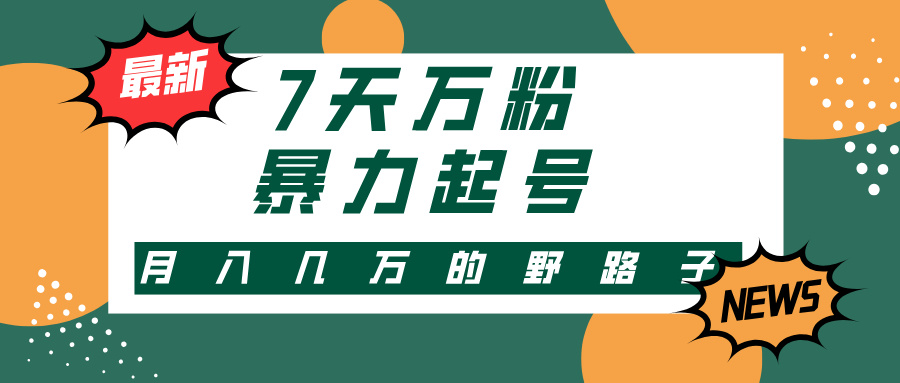 7天万粉，快手暴力起号，多种变现方式，新手小白秒上手，单月变现几万的野路子-多米网络