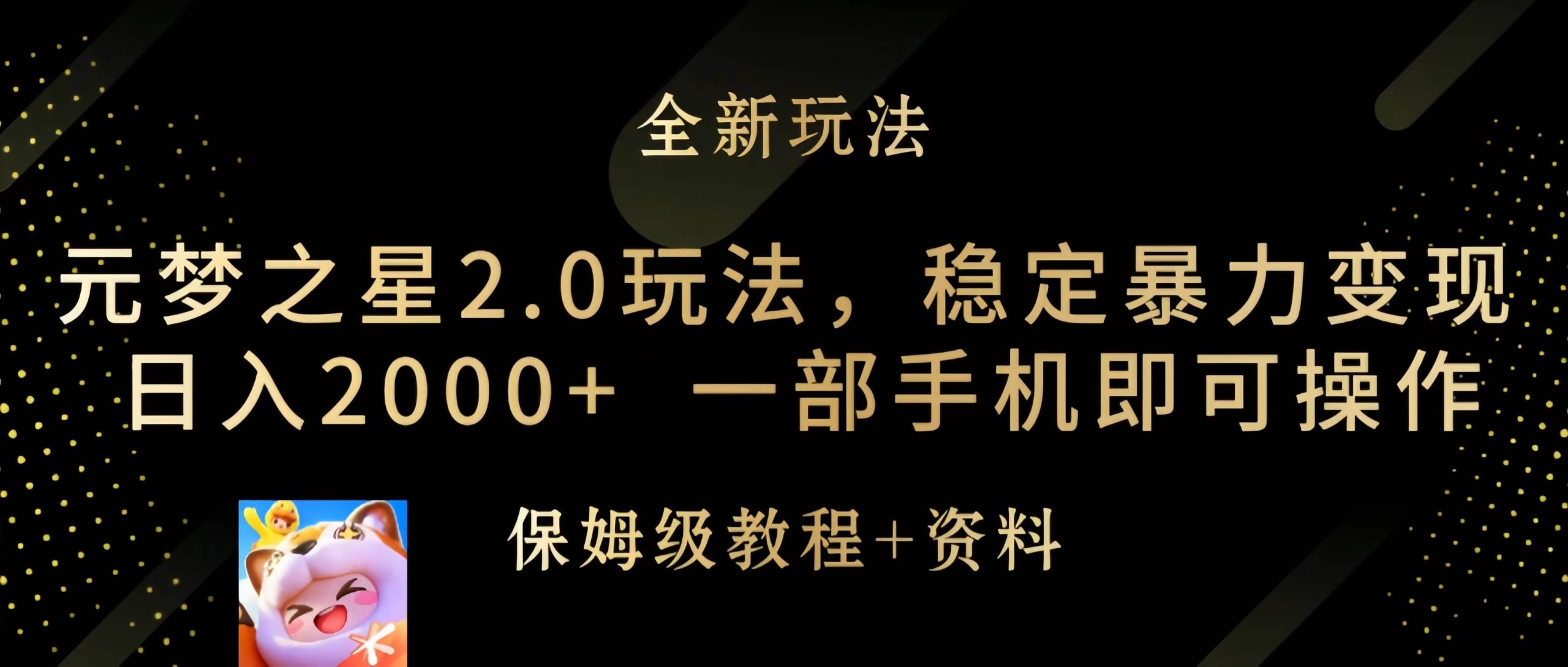 元梦之星2.0玩法，稳定暴力变现，日入2000+，一部手机即可操作-多米网络