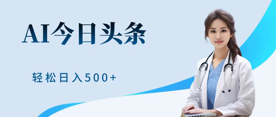 AI头条，有手就会，0成本无门槛，纯搬运，小白轻松日入500＋-多米网络
