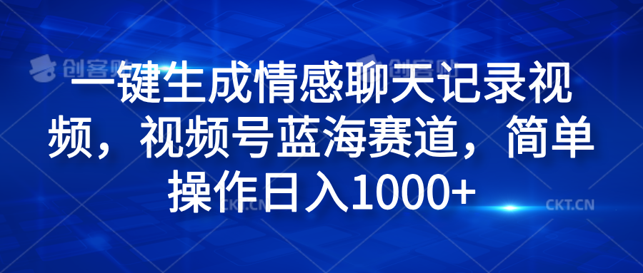 一键生成情感聊天记录视频，视频号蓝海赛道，简单操作日入1000+-多米网络